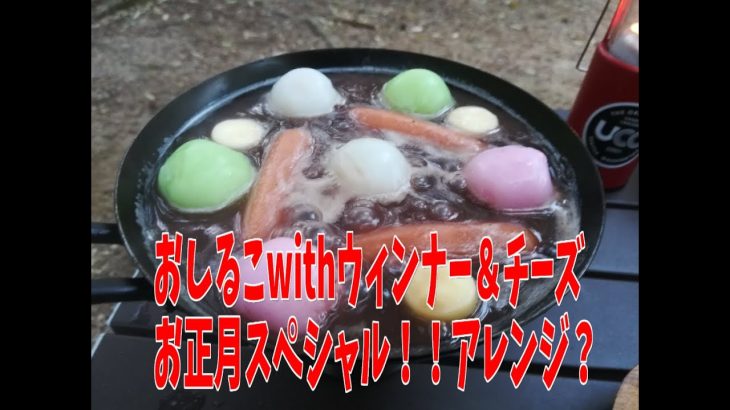 山と食欲と私の（ウィンナー＆チーズ入りおしるこ）【キャンプツーリング】　#CAMP #キャンプ飯 #ツーリング