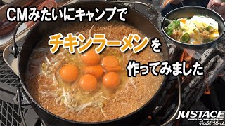 CMみたいにキャンプでチキンラーメンを作ってみました