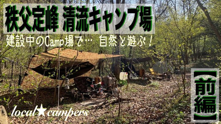 《建設中》秩父のおすすめキャンプ場で…自然と遊ぶ！★前編★【秩父定峰清流キャンプ場】【秩父野営】【DDタープ】【DDハンモック泊】#232