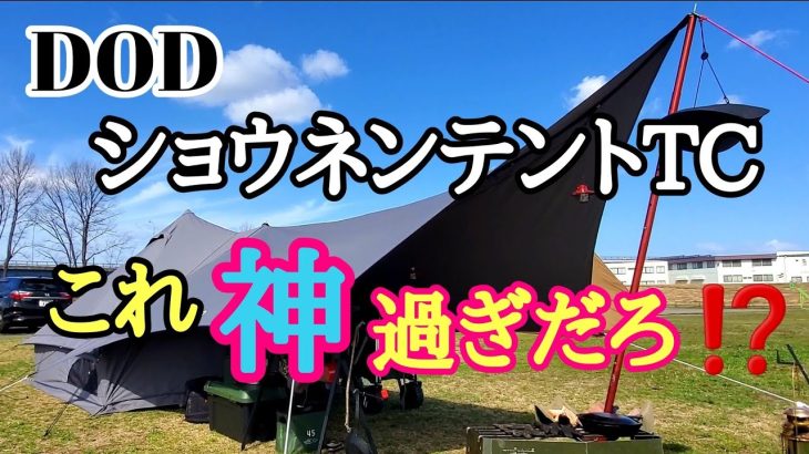 【ソロキャンプ】DODショウネンテントTC買ったら最高過ぎた件！徹底解説