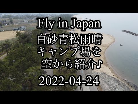 【Fly in Japan】【キャンパー必見】おすすめ情報リンク集は概要欄で　白砂青松雨晴　キャンプ場空から紹介　2022年4月24日
