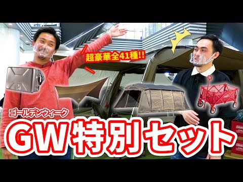 【初心者必見】GWはキャンプへGO！「プロが選んだおすすめセット」 デイレジャーにもぴったり！【ロゴス/スノーピーク/コールマン/タラスブルバ】