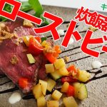 炊飯器で作るローストビーフのレシピ / キャンプで大活躍 / 低温料理 / 作り置き / 冷凍保存 / お弁当のおかず / レシピディア Lecipidia