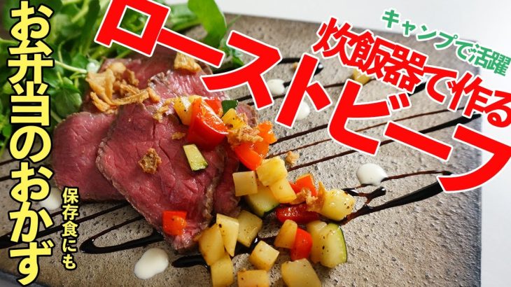 炊飯器で作るローストビーフのレシピ / キャンプで大活躍 / 低温料理 / 作り置き / 冷凍保存 / お弁当のおかず / レシピディア Lecipidia