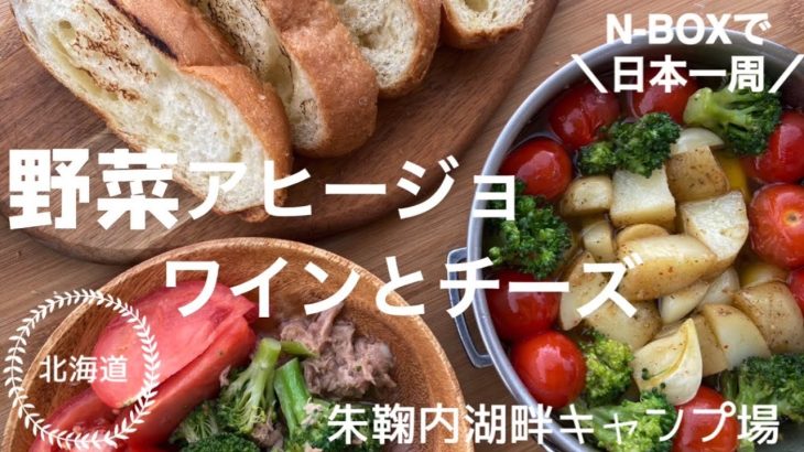 【日本一周 キャンプ飯】北海道 富良野チーズとワイン 野菜アヒージョ ペペロンチーノ 朱鞠内湖畔キャンプ場【軽自動車 NBOX】