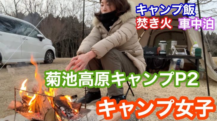 【キャンプ女子】熊本キャンプ♡菊池高原ファミリーキャンプ場P2♢キャンプ飯と焚き火と車中泊モード420