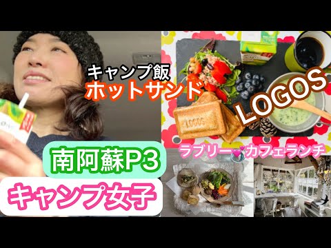 【キャンプ女子】南阿蘇久木野キャンプ場ヒカリトモリP3♡ホットサンドキャンプ飯＆女子が喜ぶ南阿蘇のラブリーなカフェランチ♡426