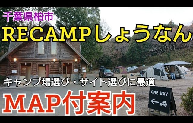 【キャンプ場紹介】RECAMPしょうなん(千葉県)MAP付案内！レイクエリアのワイルドフリーサイトはソロおすすめ、フォレストエリアはアスレチックが数多くファミリーおすすめです。