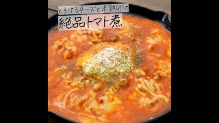 とろけるチーズと半熟卵の絶品トマト煮 #Shorts
