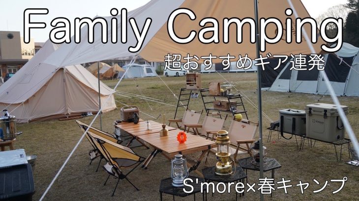 【ファミリーキャンプ】超オススメギア盛りだくさん！！/S’more belloテントでおしゃれ春キャンプ/ファミリーキャンプ/初めてのベルテント/アクアクレタ小石原