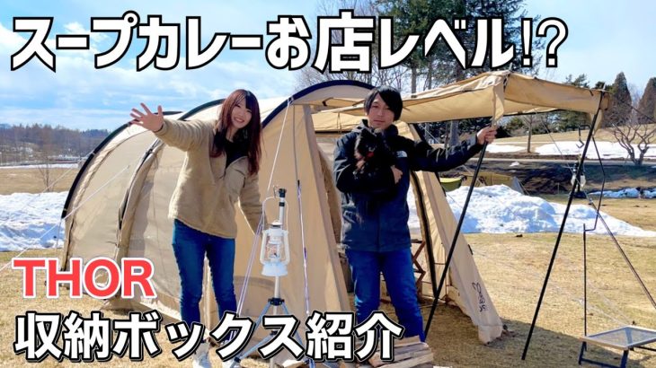 【北海道キャンプ】THOR収納ボックスを紹介/お昼食べたスープカレーがお店レベル⁉︎