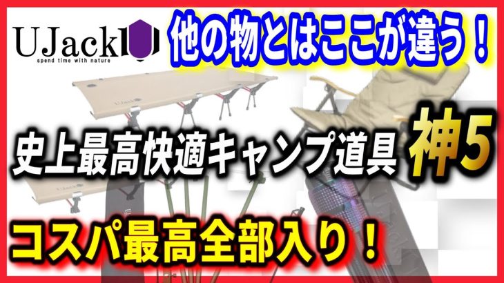 UJACK最新おすすめキャンプ道具5選！欲しかった機能全部入りのチェアやコットやランタンスタンドが凄すぎる…