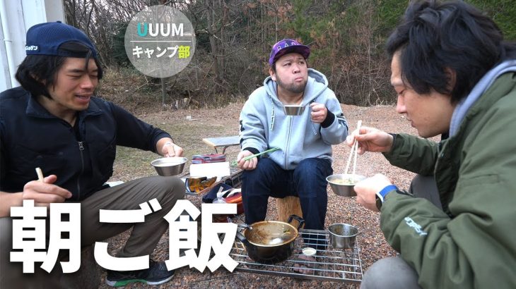 【UUUMキャンプ部】手抜き豚汁で体の芯から温まる朝！