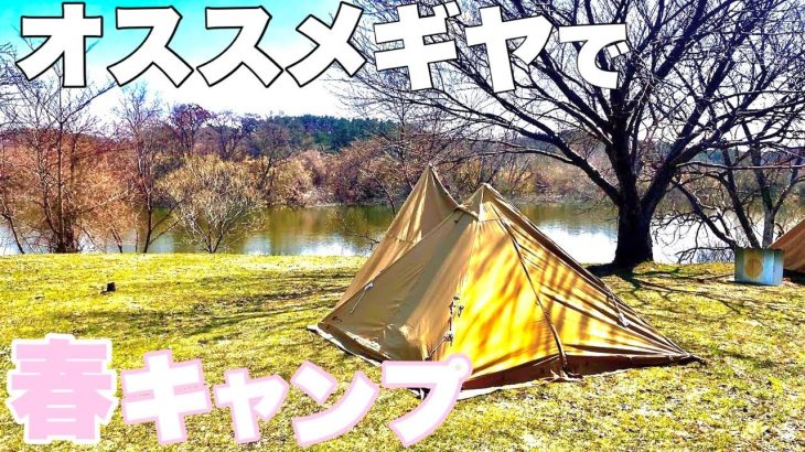 春【ソロキャンプ】初心者におすすめのキャンプ道具とWAQアルファTCでNEWアイテムに囲まれる。