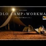 【WORKMAN】5,000円以下のテント！？話題のワークマンギアを使ってみた結果。。。〜初心者にオススメのテントとタープ〜