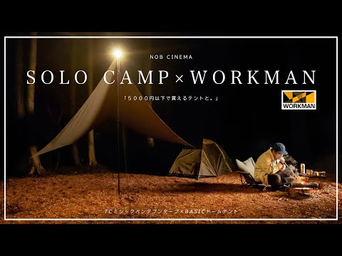 【WORKMAN】5,000円以下のテント！？話題のワークマンギアを使ってみた結果。。。〜初心者にオススメのテントとタープ〜