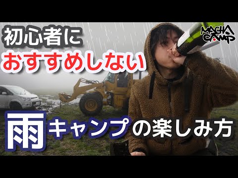 【雨キャンプ】初心者に絶対おすすめしない雨キャンプinハートランド朝霧