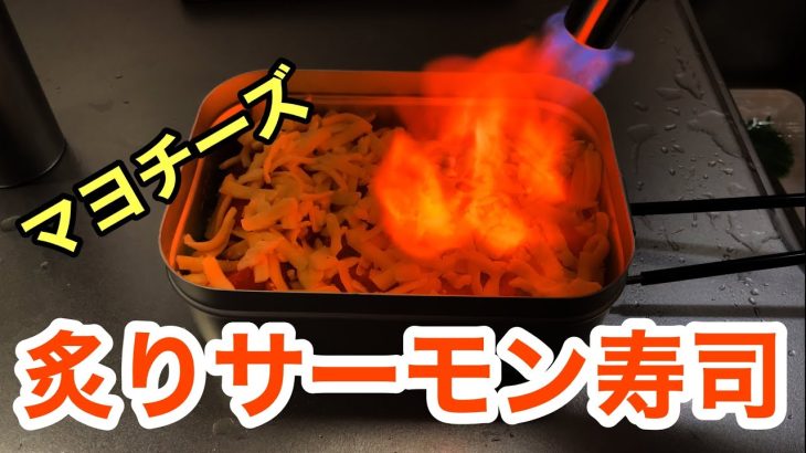 炙りサーモン寿司inメスティン　チーズandマヨでトーチバーナー