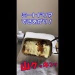 【とろとろチーズのミートドリア】メスティン 山クッキング！ #shorts