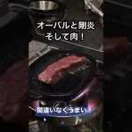 【キャンプ飯の食テロに注意】そうだ！肉を食おう！知人の#剛炎#オーバル#ローストビーフ#スキレット#snowpeak#スノーピーク