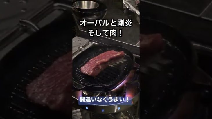 【キャンプ飯の食テロに注意】そうだ！肉を食おう！知人の#剛炎#オーバル#ローストビーフ#スキレット#snowpeak#スノーピーク