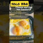 目玉焼きチーズのホットサンド#solocamp #campfood #delicious #sandwich#food #キャンプ飯