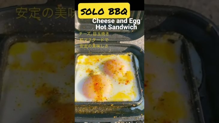 目玉焼きチーズのホットサンド#solocamp #campfood #delicious #sandwich#food #キャンプ飯