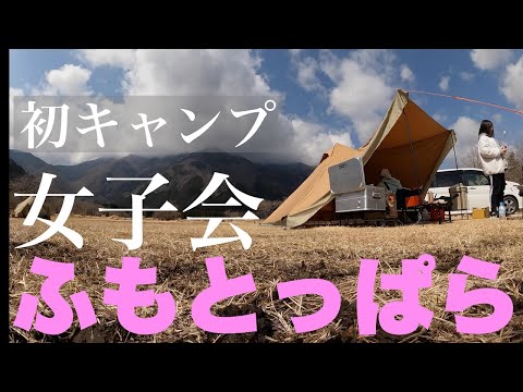 【ふもとっぱら】で女子会　初めてのキャンプで素人が高級ギアを使ったら？【スームルームテントsoomloom HAPI2】でキャンプ女子/ゆるキャン聖地/キャンプ初心者/おすすめワンポールテント