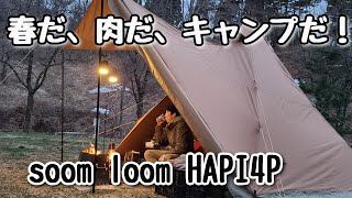 春だ、肉だ、キャンプだ！soomloomでソロキャンプ！