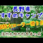 【長野県おすすめキャンプ場】