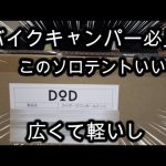 バイクキャンプにオススメの【テント】開封動画