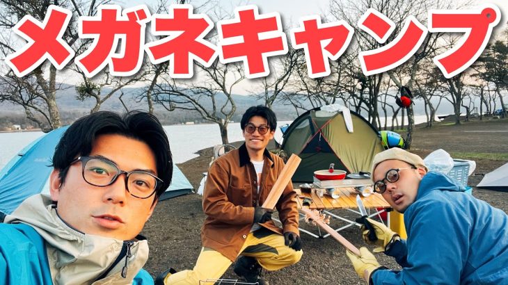 【グルキャン】メガネでキャンプしたら快適すぎた！山中湖で肉キャンプ飯を満喫【メガキャン】