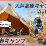 【犬連れキャンプ】大芦高原キャンプ場 〜無印良品のおすすめキャンプ飯〜（岡山県）
