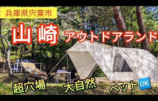 【キャンプ場紹介】【山崎アウトドアランド】しそう森林王国にあるキャンプ場・マイナスイオンたっぷりの静かな穴場