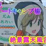 【静岡県】絶景おすすめオートキャンプ場