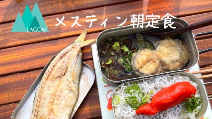 【キャンプ飯】メスティン朝定食