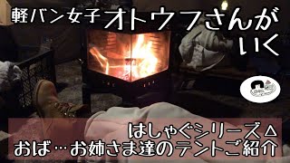 【女子キャンプ】テント紹介/焚火会の朝/桜