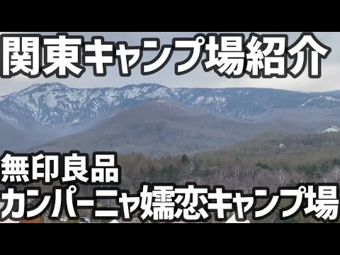 関東キャンプ場紹介 無印良品カンパーニャ嬬恋キャンプ場