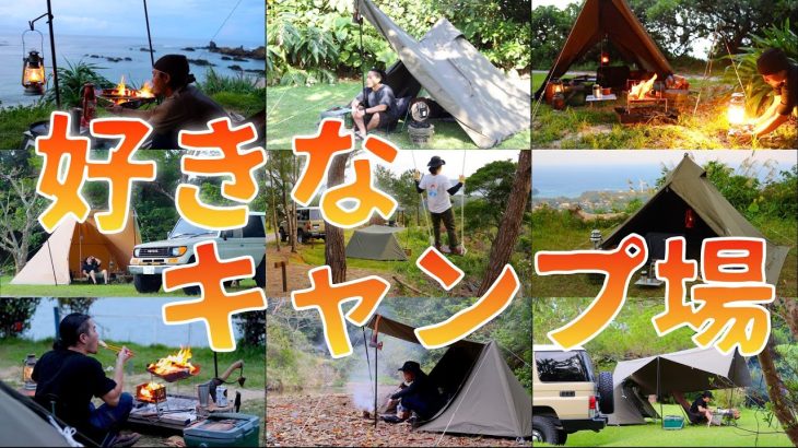 【私の好きなキャンプ場ベスト５を紹介します】　沖縄県の有料キャンプ場