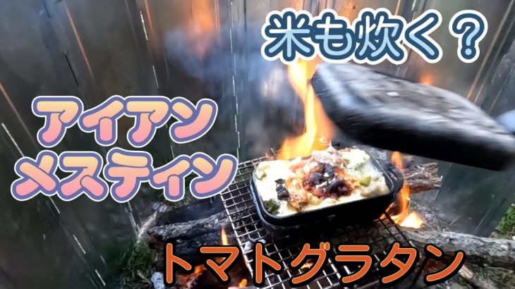 【米を炊く】アイアンメスティン【トマトグラタン】