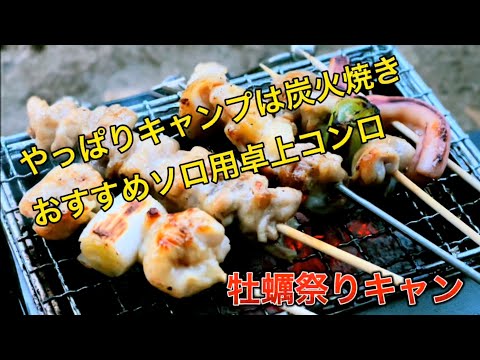 【キャンプ】牡蠣祭りキャン　おすすめのソロキャンプ用卓上コンロのご紹介