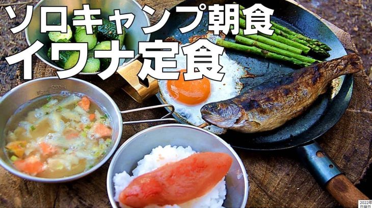 【キャンプ朝食】たき火フライパンでこだわりの和定食を朝から作ってみた（ソロキャンプ和食・明太子・焼き魚・目玉焼き宝満山ベースガレージ）