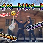 【プライベートリバー津木】釣りキャンプにおすすめな和歌山にあるキャンプ場をガチ紹介！！