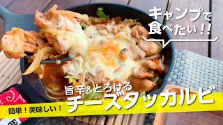 【キャンプ飯】旨辛！チーズとろける『チーズタッカルビ』寒い時期のキャンプに！スキレットで熱々！韓国料理　치즈 터커비【簡単レシピ】