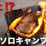 炭火ソロキャンプ　炭火で焼肉炎上
