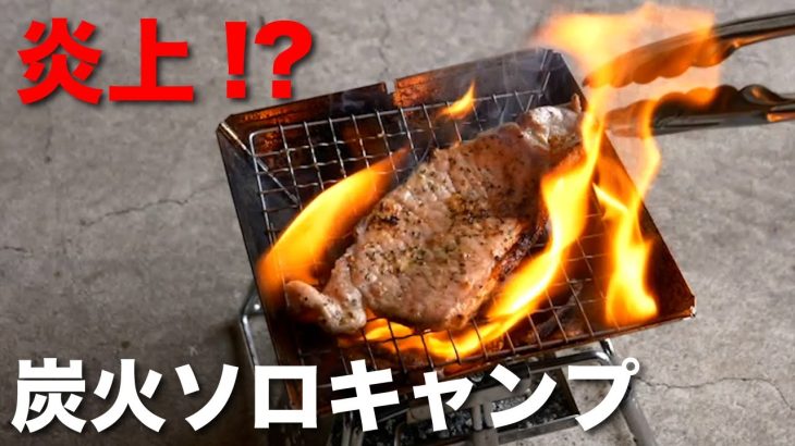 炭火ソロキャンプ　炭火で焼肉炎上