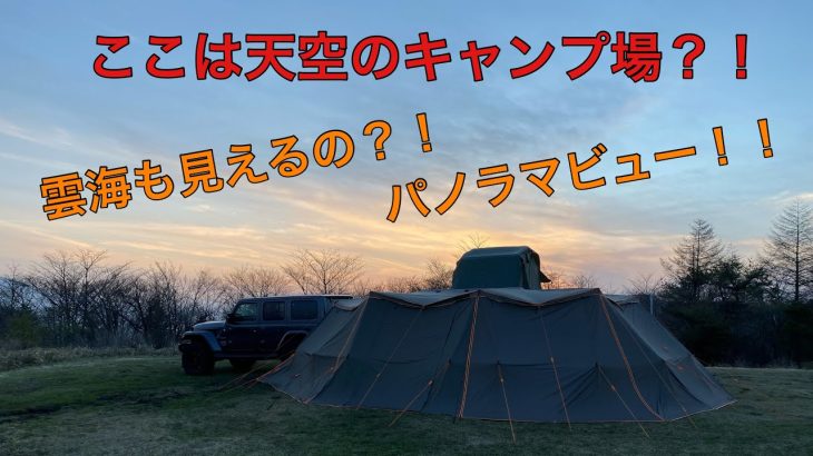 【荒船パノラマキャンプフィールド】まるで天空のキャンプ場？！広い！景色良し！綺麗！ここはオススメです！