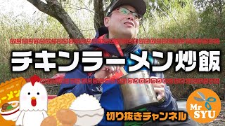 【キャンプ料理】チキンラーメン炒飯