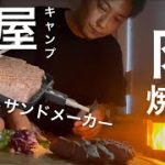 #肉の日肩ロース焼く【ホットサンドメーカー】家部屋キャンプ楽しんでます。