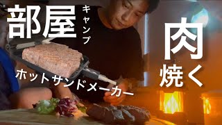 #肉の日肩ロース焼く【ホットサンドメーカー】家部屋キャンプ楽しんでます。